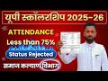 UP Scholarship Status Rejected 2025-26 | क्या कोई समाधान है? UP Scholarship attendance less than 75 