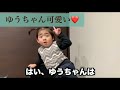 ゆうちゃん可愛い❤️