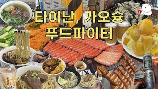 🇹🇼[대만 타이난 가오슝] 꼭 먹어봐야 할 것들 (바이탕궈,탄슈펑,우육면,길거리음식,샹창,상견니꽈배기,화원야시장,치진섬,망고빙수)