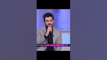 مقابلة فريدة مع القارئ إسلام صبحي ❤