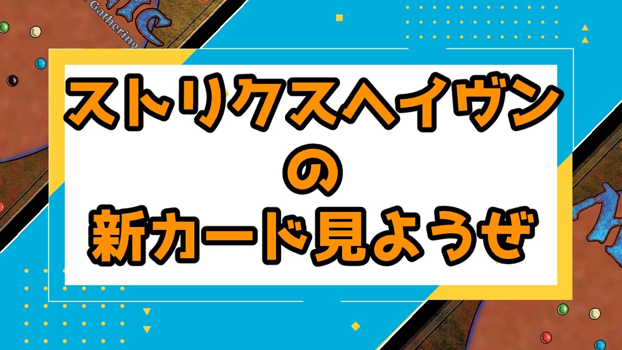 MTG】【統率者】【雑談】ストリクスヘイヴンの新カード見ようぜ - YouTube