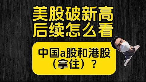 (2014.5.18) 美股破新高，后续怎么看？中国a股和港股（拿住） - 天天要闻