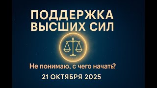#Новолуние 2.1 🔥 Поддержка высших сил. Новолуние 21 октября 2025 Не пониманию, с чего начать?