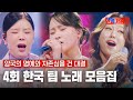 스페셜 한일가왕전 4회 한국 팀 노래 모음집