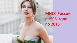 Мисс России с 1995 - 2016