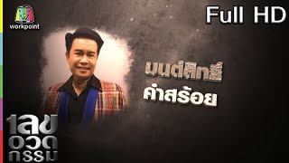 เลขอวดกรรม | มนต์สิทธิ์ คำสร้อย | 17 ต.ค. 62 Full HD