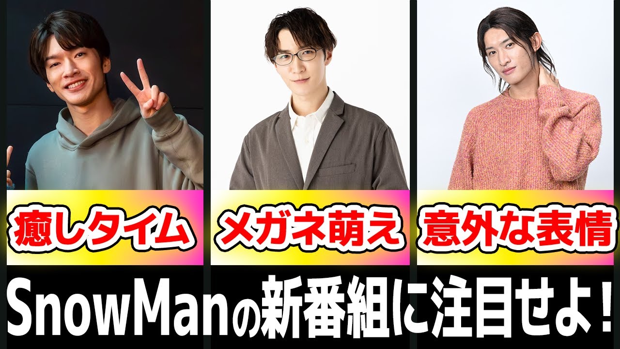 SnowManメンバーが熱演!2024年の注目ドラマ&多彩な活動 - YouTube
