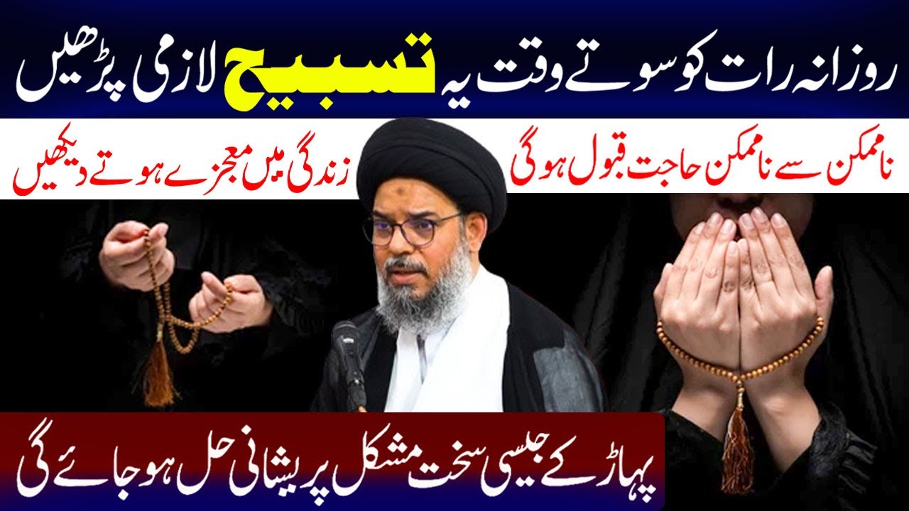 Rozana Raat Ko Sote Waqat Ye Tasbeeh Lazmi Padheen | Ayatollah Syed Aqeel Ul Gharavi