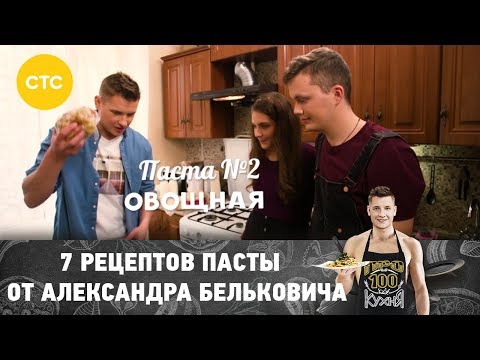 7 рецептов пасты от Александра Бельковича