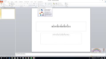 1.การเข้าสู่โปรแกรมและแนะนำส่วนประกอบของโปรแกรม Microsoft PowerPoint 2010