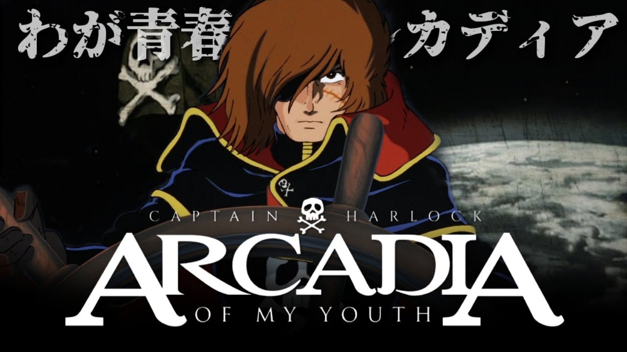 Watch Captain Harlock: Arcadia of my Youth - Crunchyroll