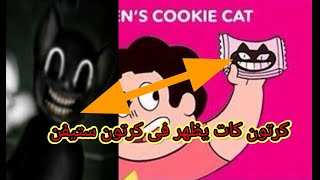 ظهور كرتون كات فى برنامج الكرتون لاسباب غامضه