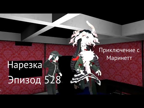 Видео: Нарезка Эпизода 528 Danganronpa Online. Are you readey?. Чит ком.