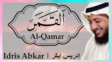 ​🌗 سورة القمر إدريس أبكر || Sura Al-Qamar Idris Abkar ​🌗