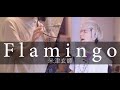 Flamingo / うみくん × オサム