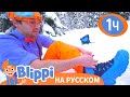Снежный Поход | Обучающие видео для детей | Blippi Russian