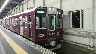 阪急電車 宝塚線 8000系 8107F 発車 豊中駅