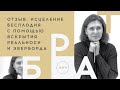 Отзыв. Исцеление бесплодия с помощью курса вскрытия реальности и эверборда.