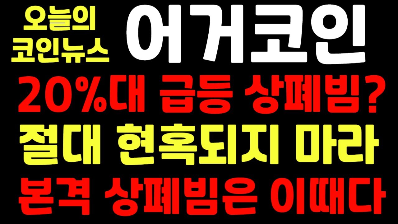 어거코인] 20%대 급등 상폐빔? 절대 현혹되지 마라! 본격 상폐빔은 이때다!! - YouTube