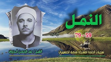 الشيخ عبد الرحمن الدروي | سورة النمل 59-79 | ختمة الـ 11 قارئ المشتركة