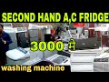 मात्र ₹3000 में | सेकंड हैंड A.C | फ्रिज Washing Machine | 95% discount in india