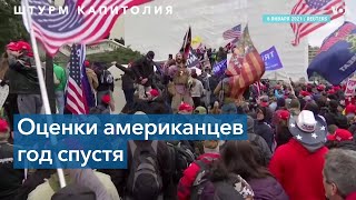 Штурм Капитолия: оценки американцев год спустя