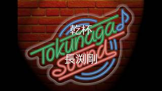 乾杯（長渕剛）【Tokunaga Sound みんなで歌おう＜元気が出る曲集1＞】