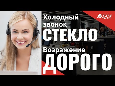 Работа с возражениями "Дорого" и "Занят". Реальные холодные звонки "АСУ XXI Век". Стекло, зеркала.