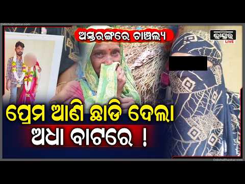 ପୁଣି ପ୍ରେମ,ବିବାହ ପ୍ରତିଶୃତି ପରେ ଧୋକା,ଶାରୀରିକ ସୁଖ ପାଇଲା ପରେ ଅଧାବାଟରେ ପ୍ରେମିକାକୁ ଛାଡିଦେଲା ପ୍ରେମିକ