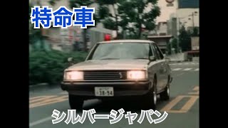 【 MAD 】特命車両コレクションVol.4 スカイライン・シルバージャパン