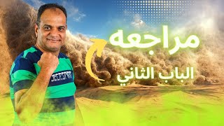 مراجعة الباب التاني( المعادن )