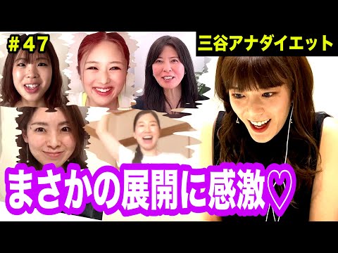 【三谷オールスターズ登場♡】テレ朝 三谷紬アナが本気で10(8)kgダイエットしたら!?第47話