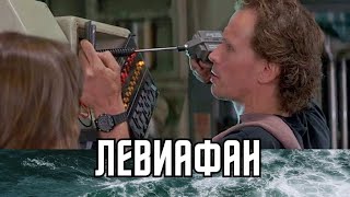 Левиафан / Leviathan 1989 / Перевод Андрей Гаврилов