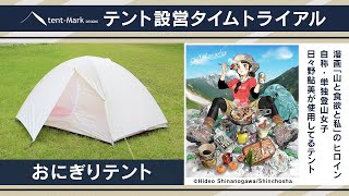 【おにぎりテント】設営タイムトライアル 〜日々野鮎美（山と食欲と私）〜 tent-Mark DESIGNS