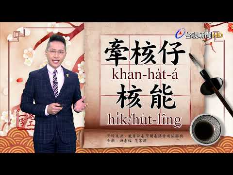 2022.9.5.台視台語新聞主播郭于中逐工一字「核」（hu̍t.ha̍t.hi̍k）