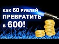 Как 60 рублей превратить в 600