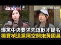 楊寶楨退黨全說了！再爆黨中央要她「提名前先道歉」？怒反擊黃國昌：根本不知道要道歉什麼「黃主席比較清楚！」直言不認同黨內霸凌文化！