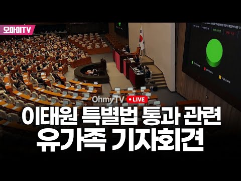 [생중계] 이태원 특별법 통과 관련 유가족 기자회견 (2024.01.09 오후)