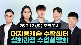 [2/17 월] 대치동캐슬 심화과정 수업설명회 (w/모든 선생님들)
