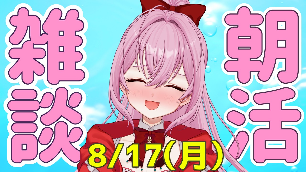 【#朝活/雑談】夜更かしさんも早起きさんも集まってお話しよう!![個人勢VTuber/夢枕ゆう】