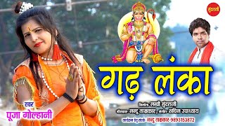 Gadh Lanka - गढ़ लंका - Pooja Golhani 09893153872 - Lord Hanuman - Hindi Audio Song