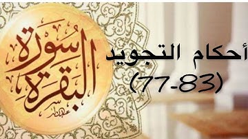 أحكام التجويد لايات سورة البقرة(77-83)