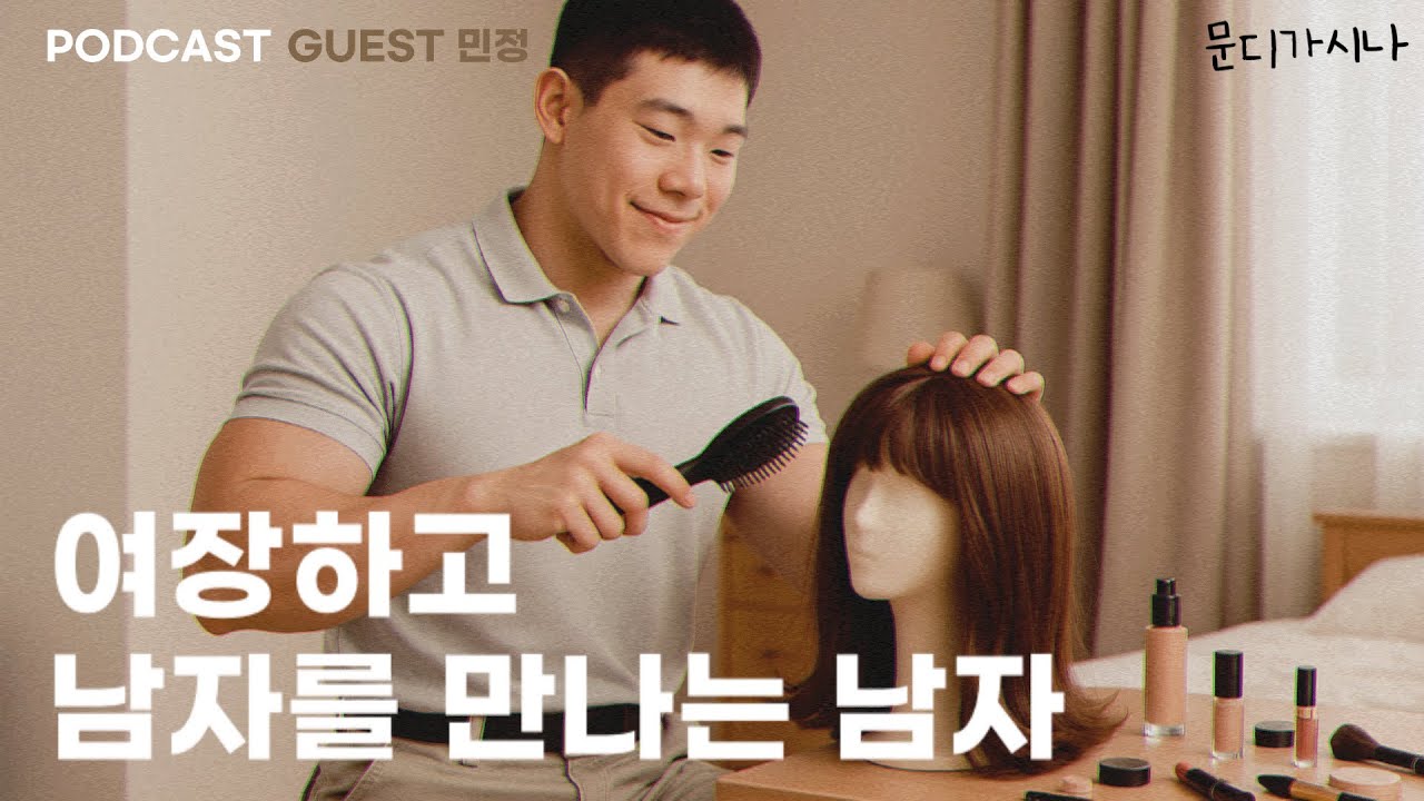 여장남자를 좋아하는 남자들  | 문시나7 E08-3