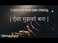 Aaisa mujhko bna  jesus new hindi song  yeshu masih new song lyrics trending viral music like