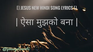 AAISA MUJHKO BNA | JESUS NEW HINDI SONG | YESHU MASIH NEW SONG LYRICS #trending #viral #music #like screenshot 5