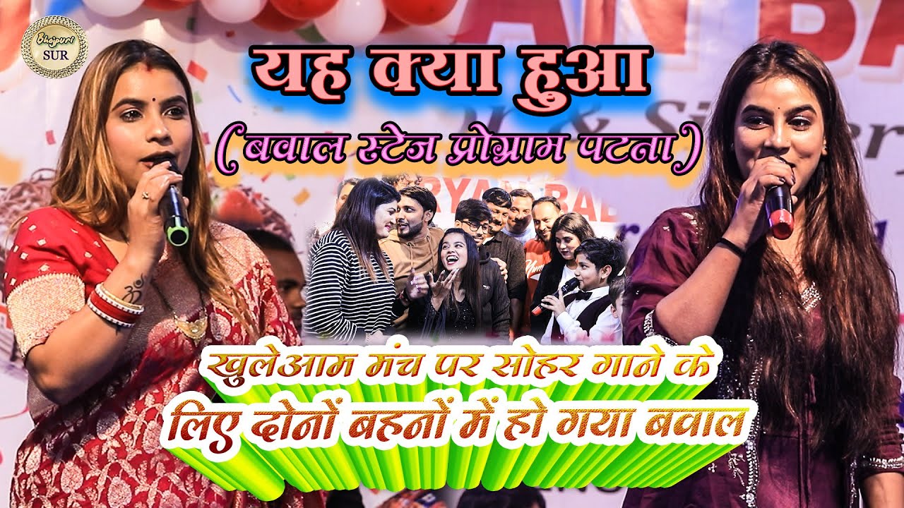 यह क्या हुआ खुलेआम मंच पर सोहर गाने के लिए 
