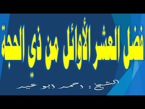 فضل العشر الأوائل من ذي الحجة للشيخ احمد أبو عيد