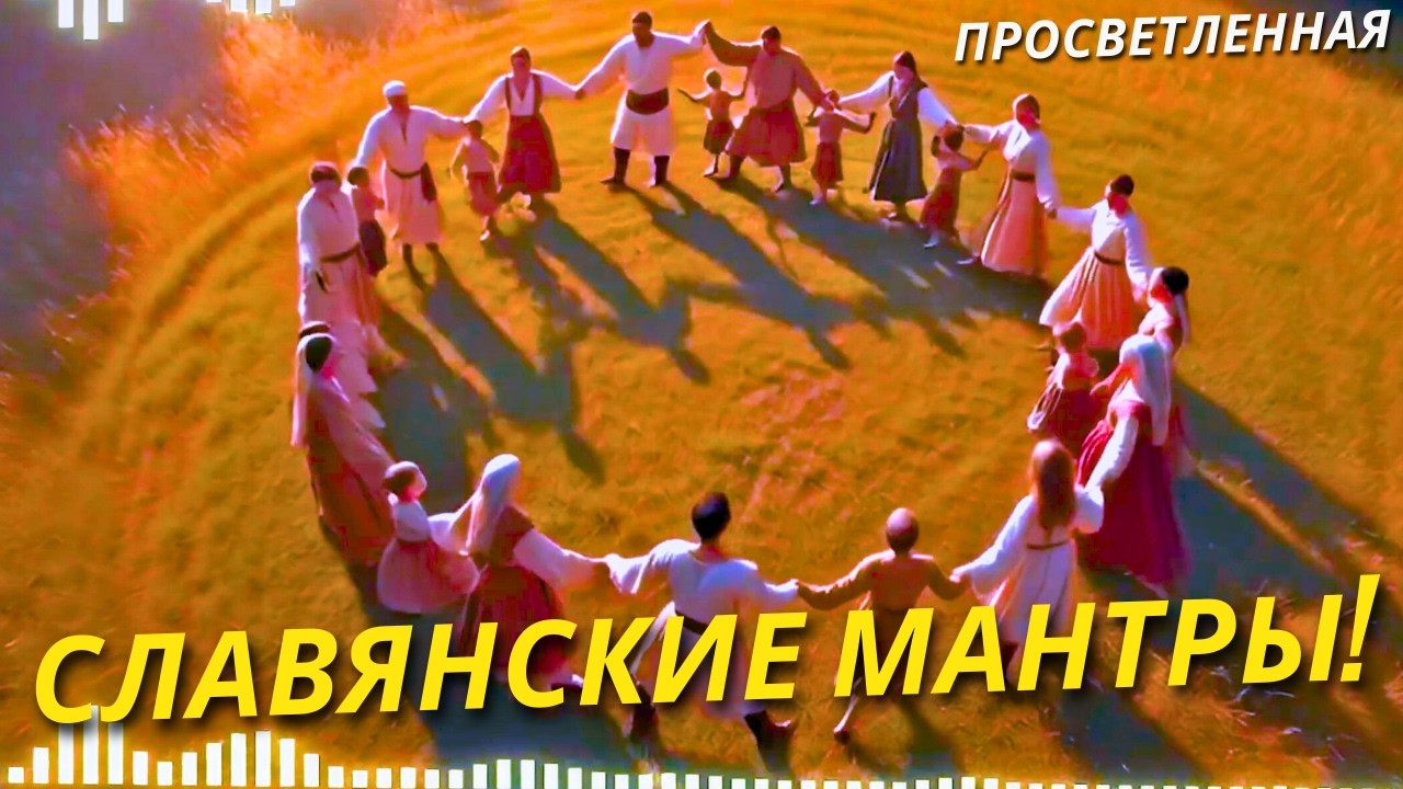 ПРОБУЖДЕНИЕ ВНУТРЕННЕГО СВЕТА: Старославянская Мантра Меняющая Реальность!