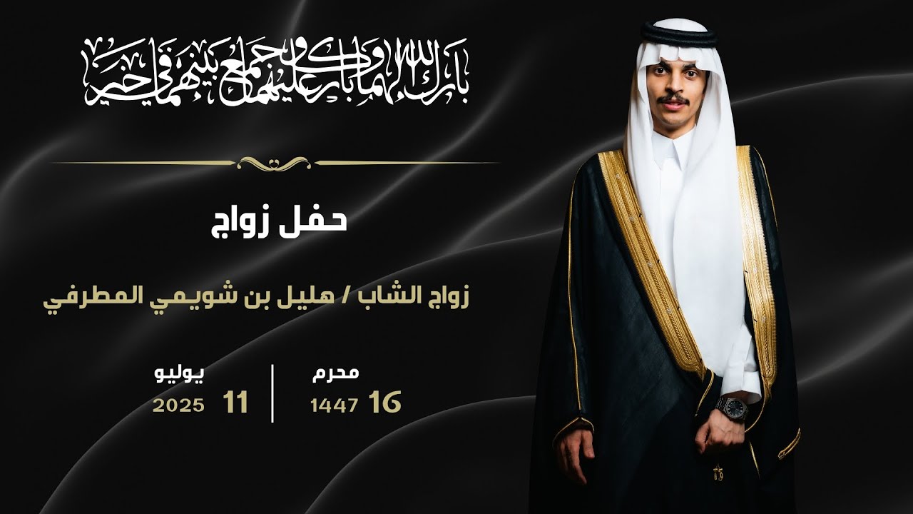 حفل زفاف الشاب / هليل بن شويمي المطرفي