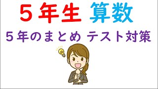 小５算数 ５年のまとめ テスト対策 これで学校のテストは100点取れます Youtube